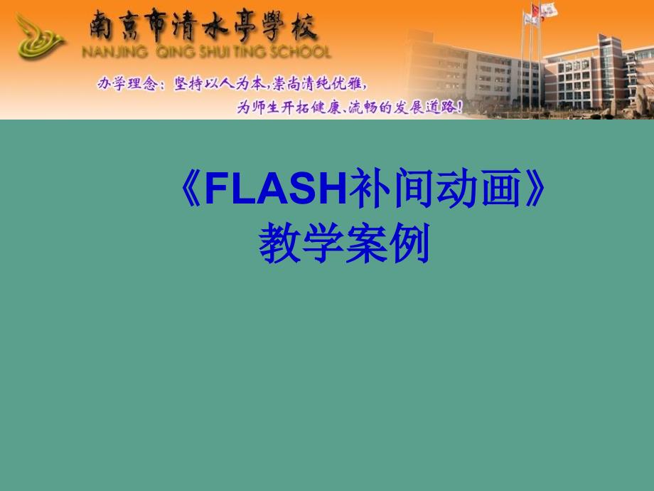 苏科版初中信息技术FLASH补间动画ppt课件_第1页