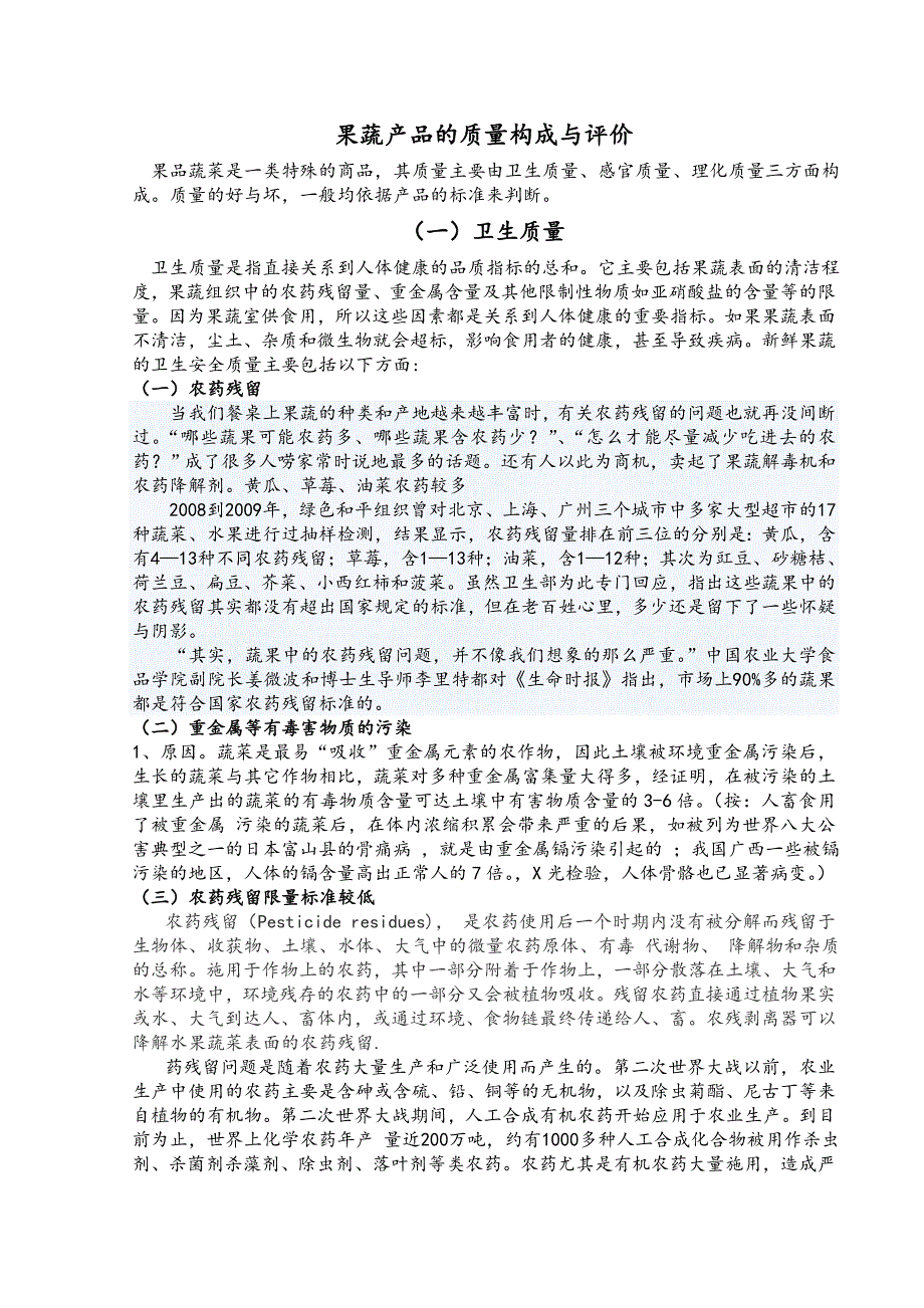 果蔬产品的质量构成因.doc_第1页