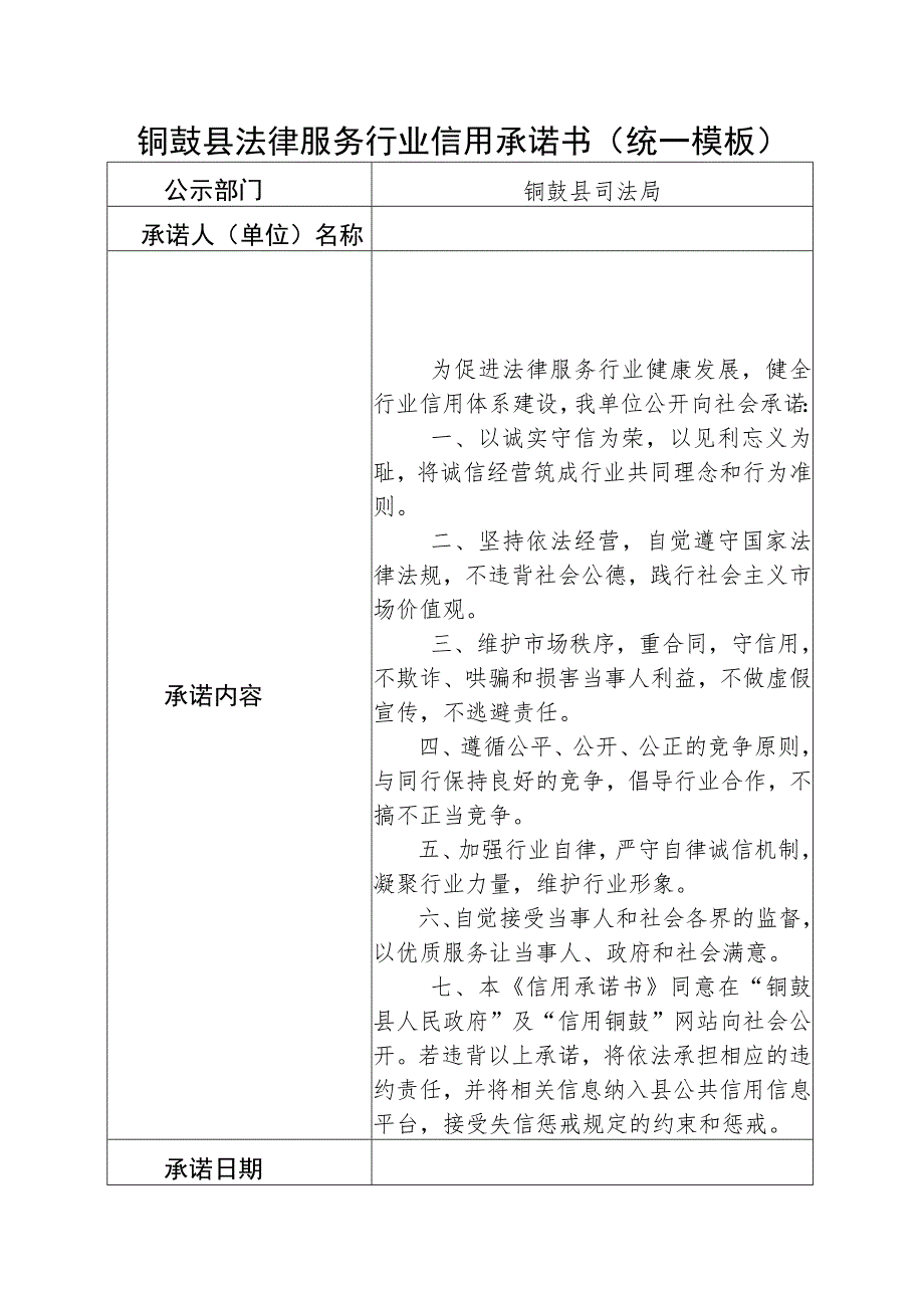 铜鼓县法律服务行业信用承诺书统一模板_第1页