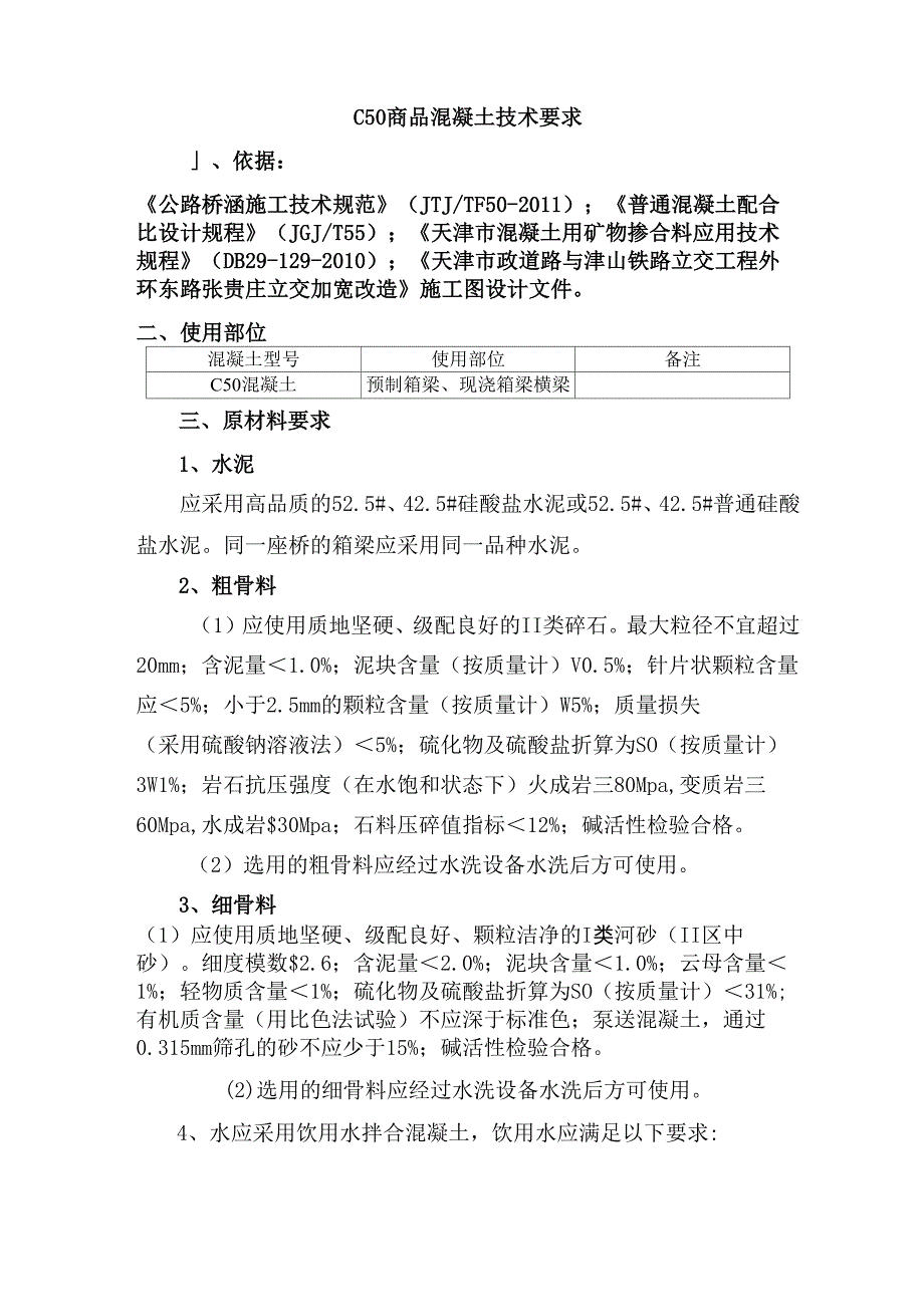 C50砼配合比要求_第1页