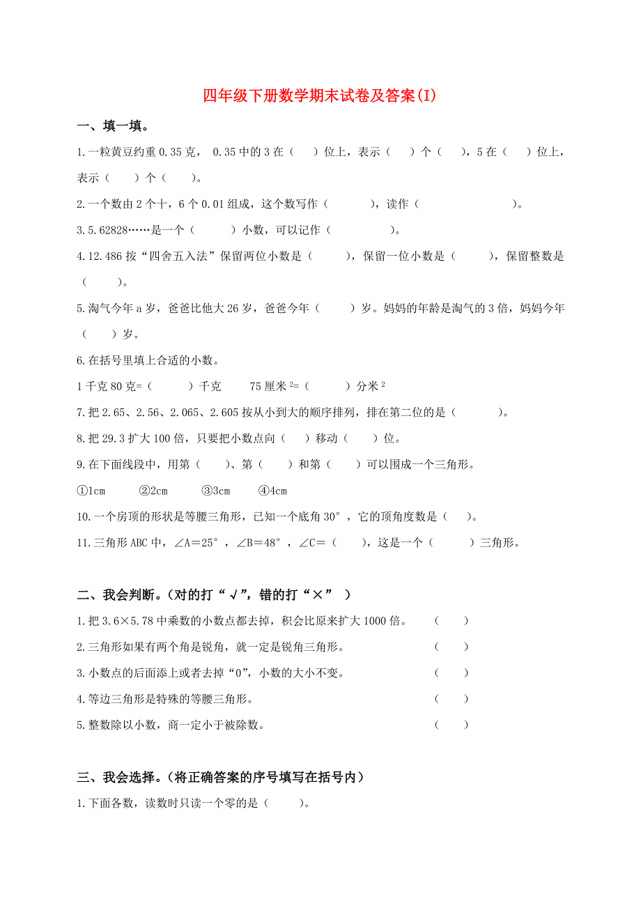 四年级下册数学期末试卷及答案(I)_第1页