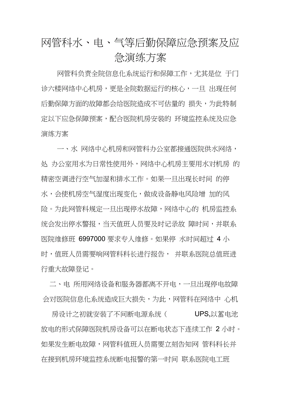 水、电、气等后勤保障应急预案及应急演练方案_第1页