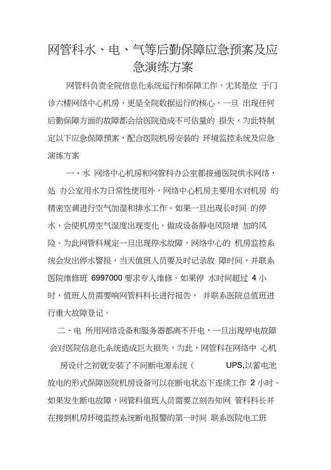 水、电、气等后勤保障应急预案及应急演练方案