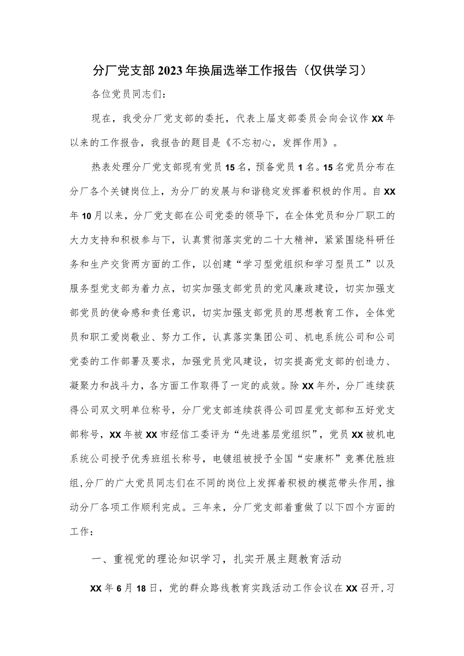 分厂党支部2023年换届选举工作报告_第1页