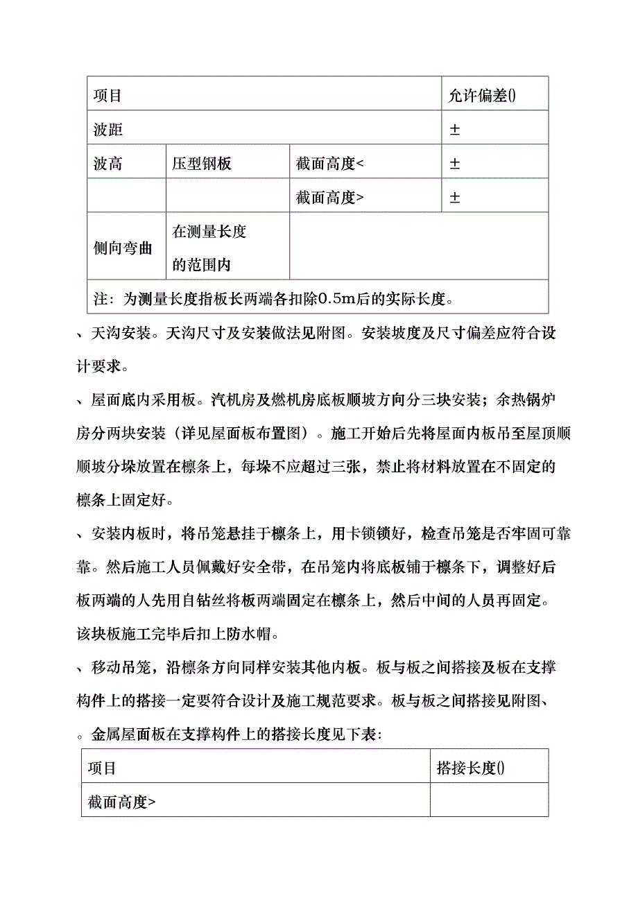 联产工程主厂房工程屋面彩色金属板安装工程施工组织设计方案(DOC11页)edvb_第3页