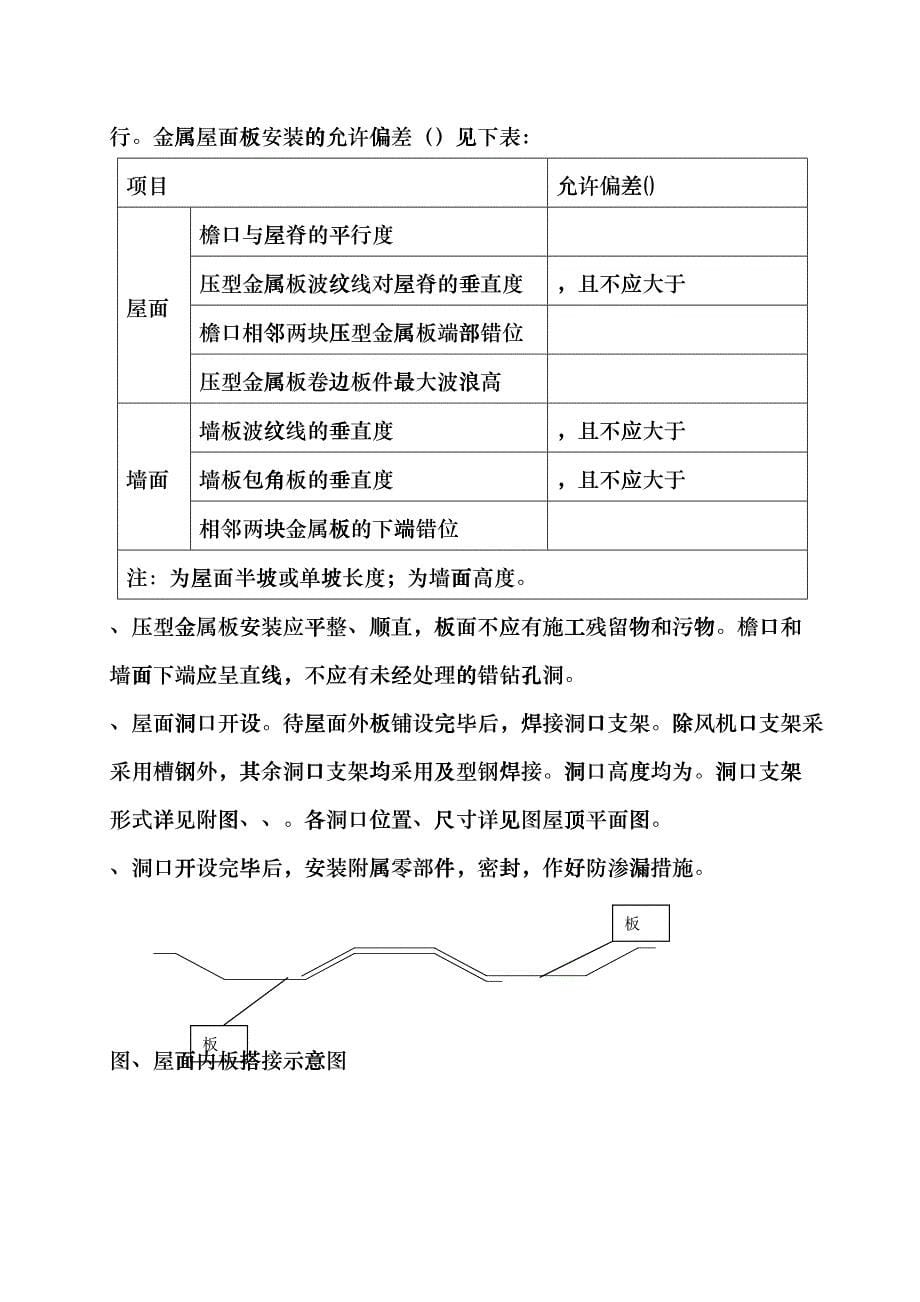 联产工程主厂房工程屋面彩色金属板安装工程施工组织设计方案(DOC11页)edvb_第5页