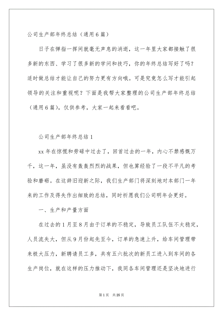 公司生产部年终总结通用6篇_第1页