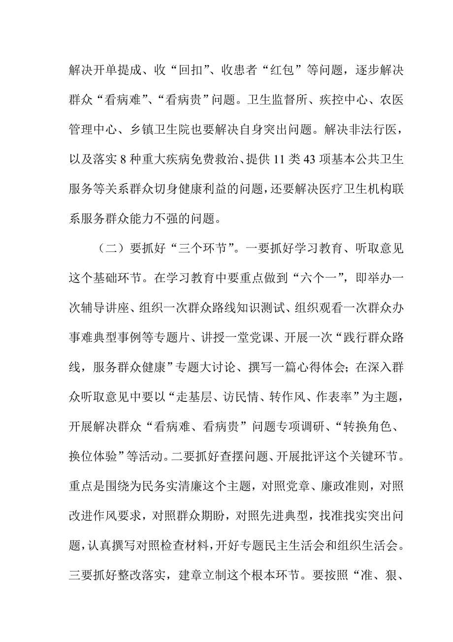 卫生局长在卫生系统党的群众路线教育实践活动动员部署会上的讲话稿_第5页