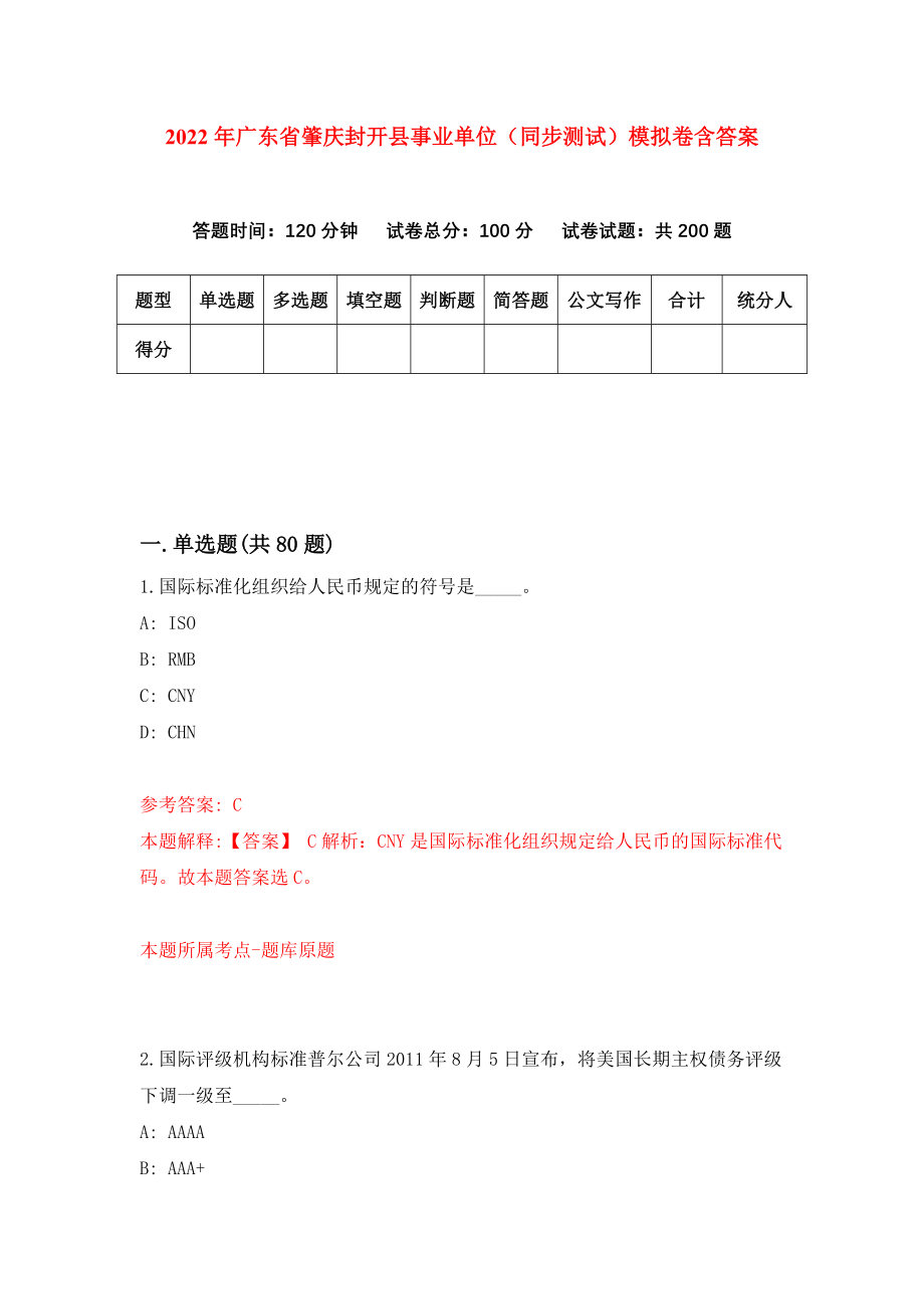 2022年广东省肇庆封开县事业单位（同步测试）模拟卷含答案{8}_第1页