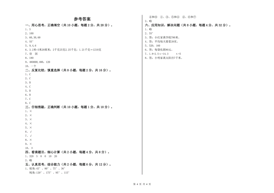 陕西省2019年四年级数学上学期开学检测试卷 附答案.doc_第4页