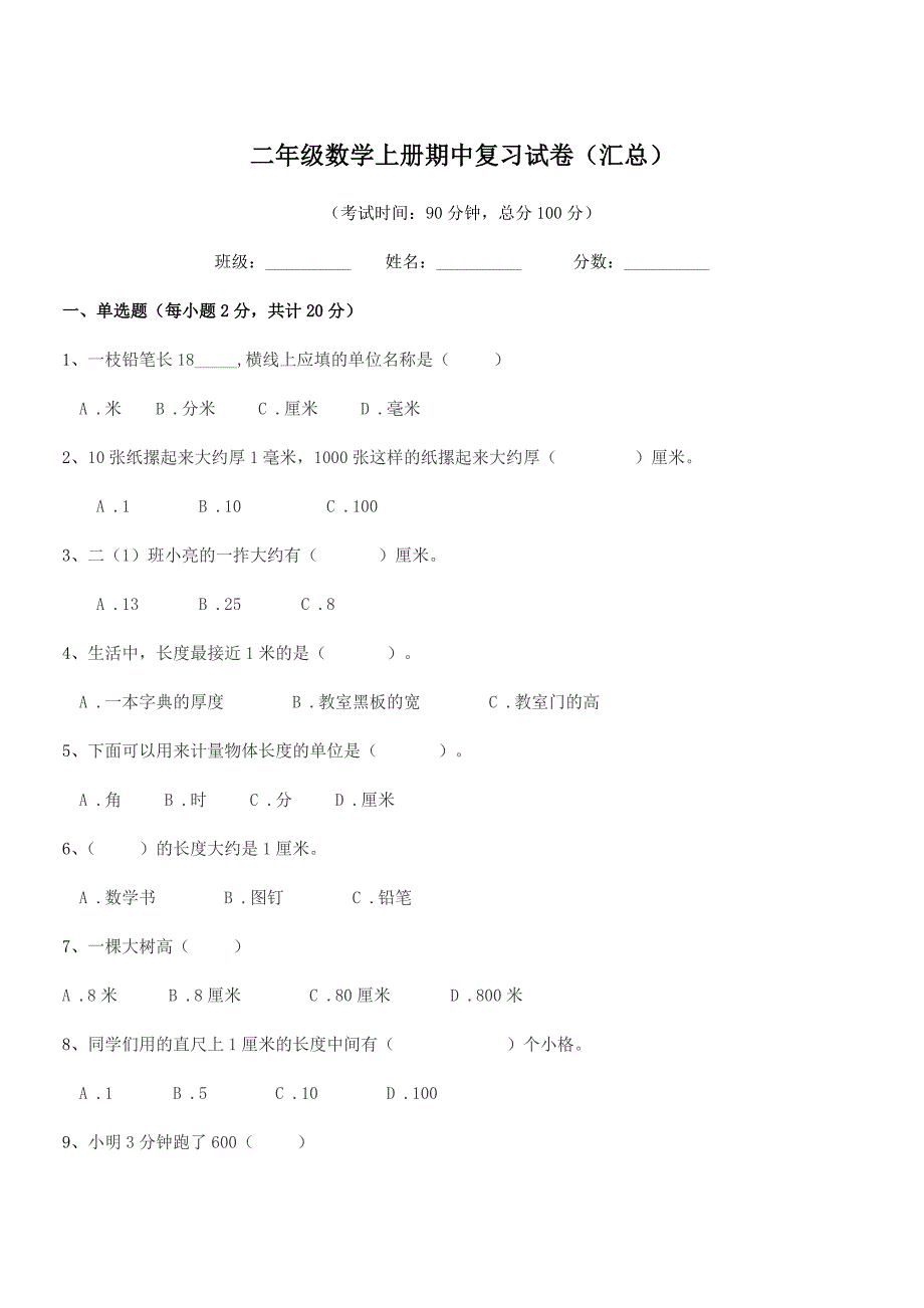 2022年度浙教版二年级数学上册期中复习试卷(汇总).docx_第1页