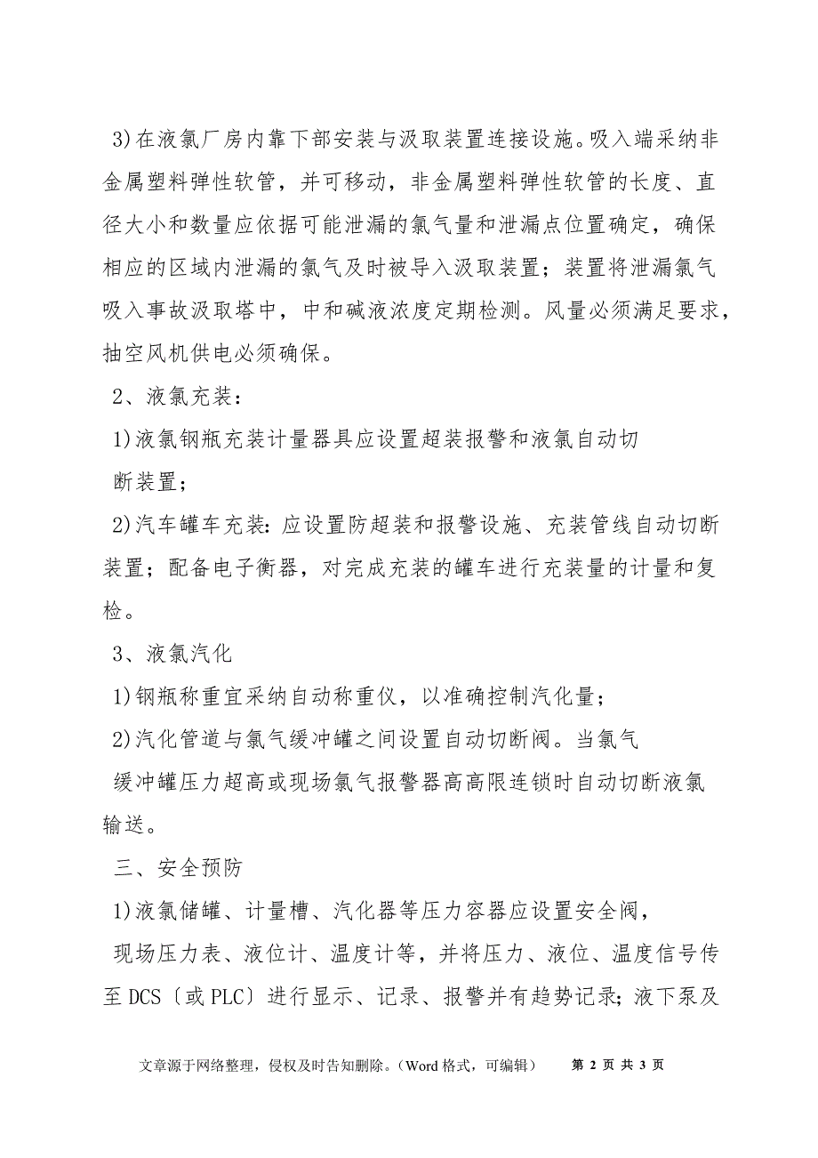 液氯储存、充装安全设施基本要求_第2页