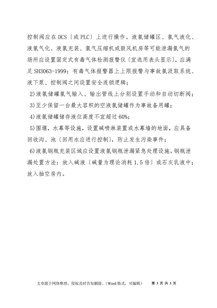 液氯储存、充装安全设施基本要求_第3页