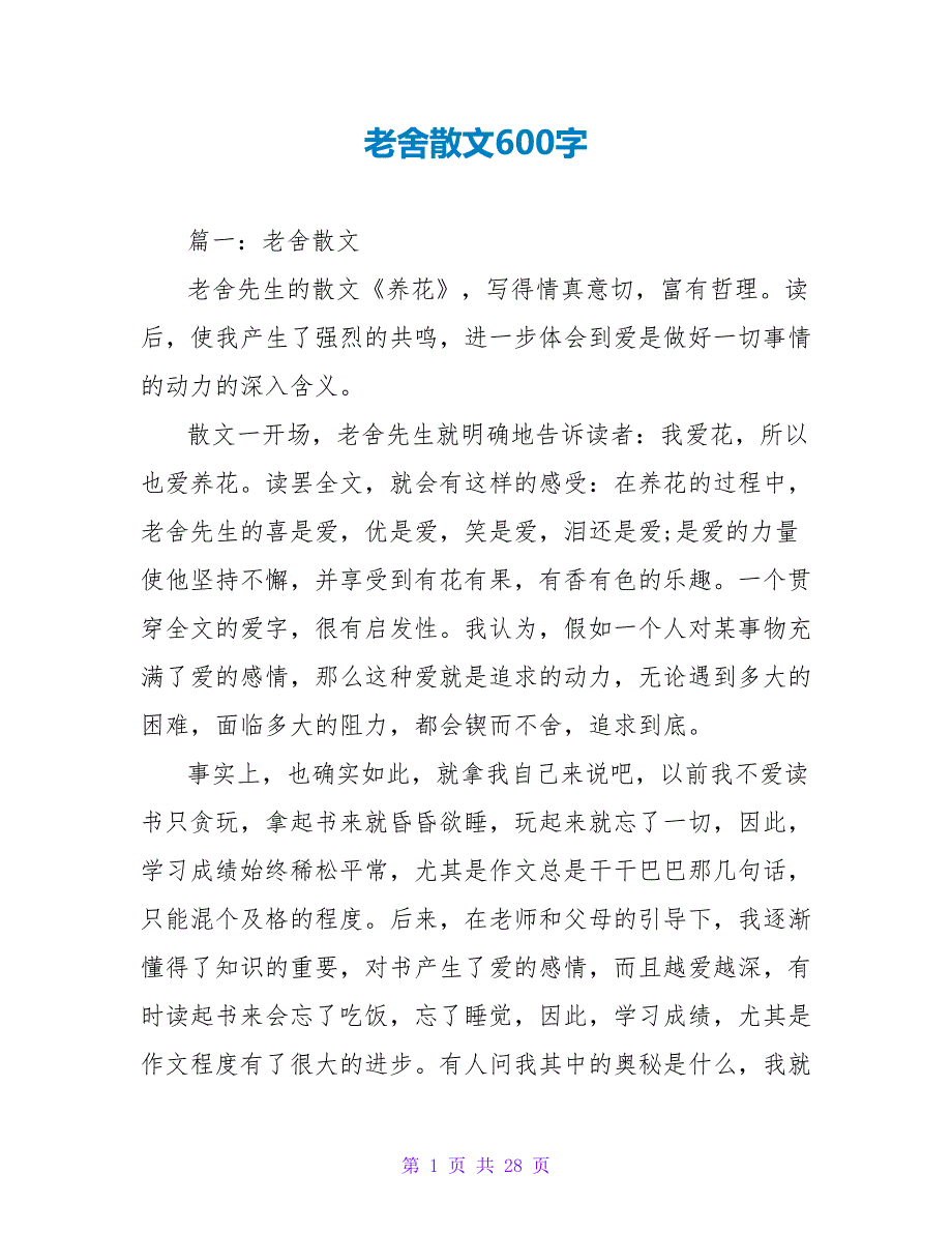 老舍散文读后感600字.doc_第1页