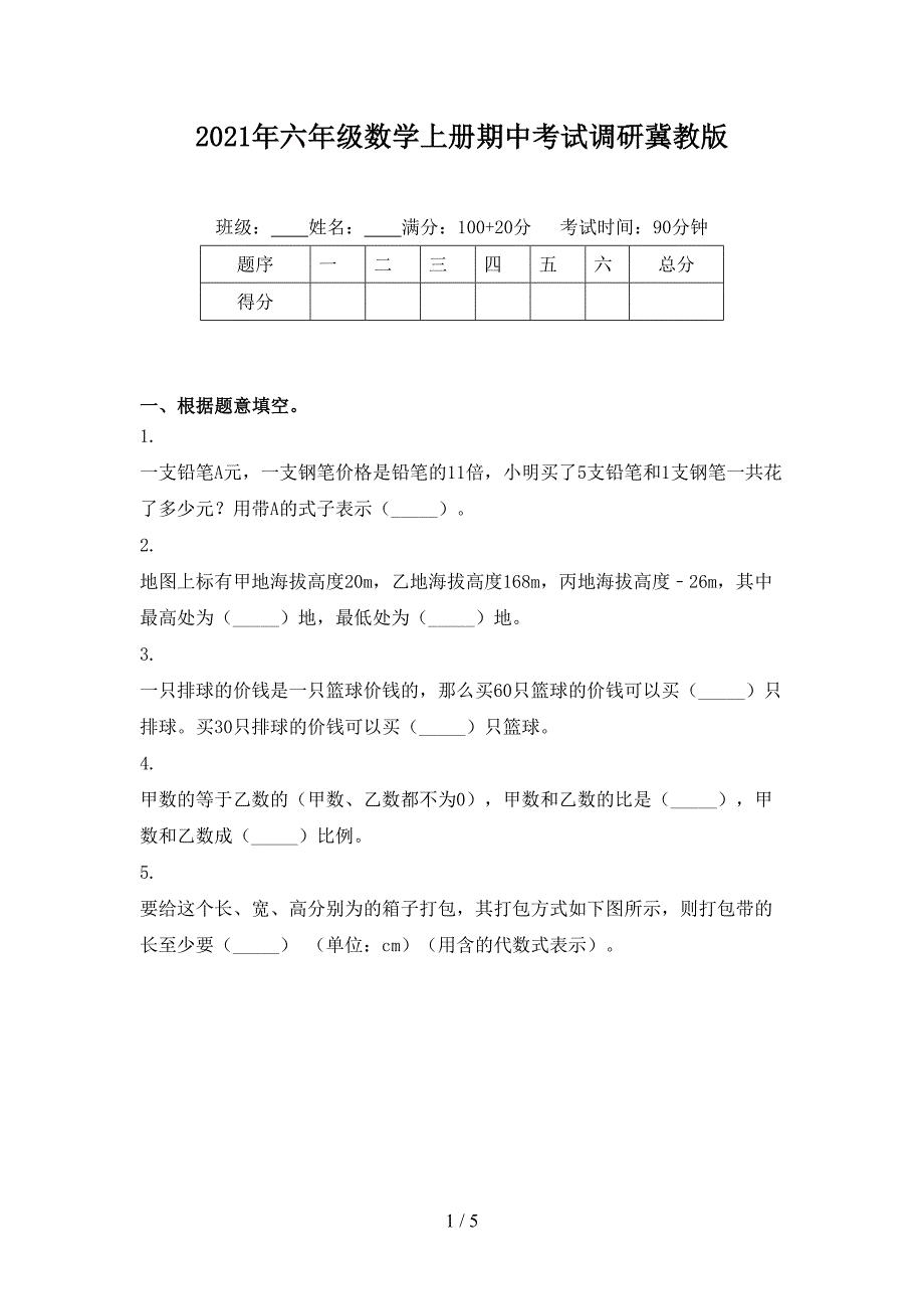 六年级数学上册期中考试调研冀教版_第1页