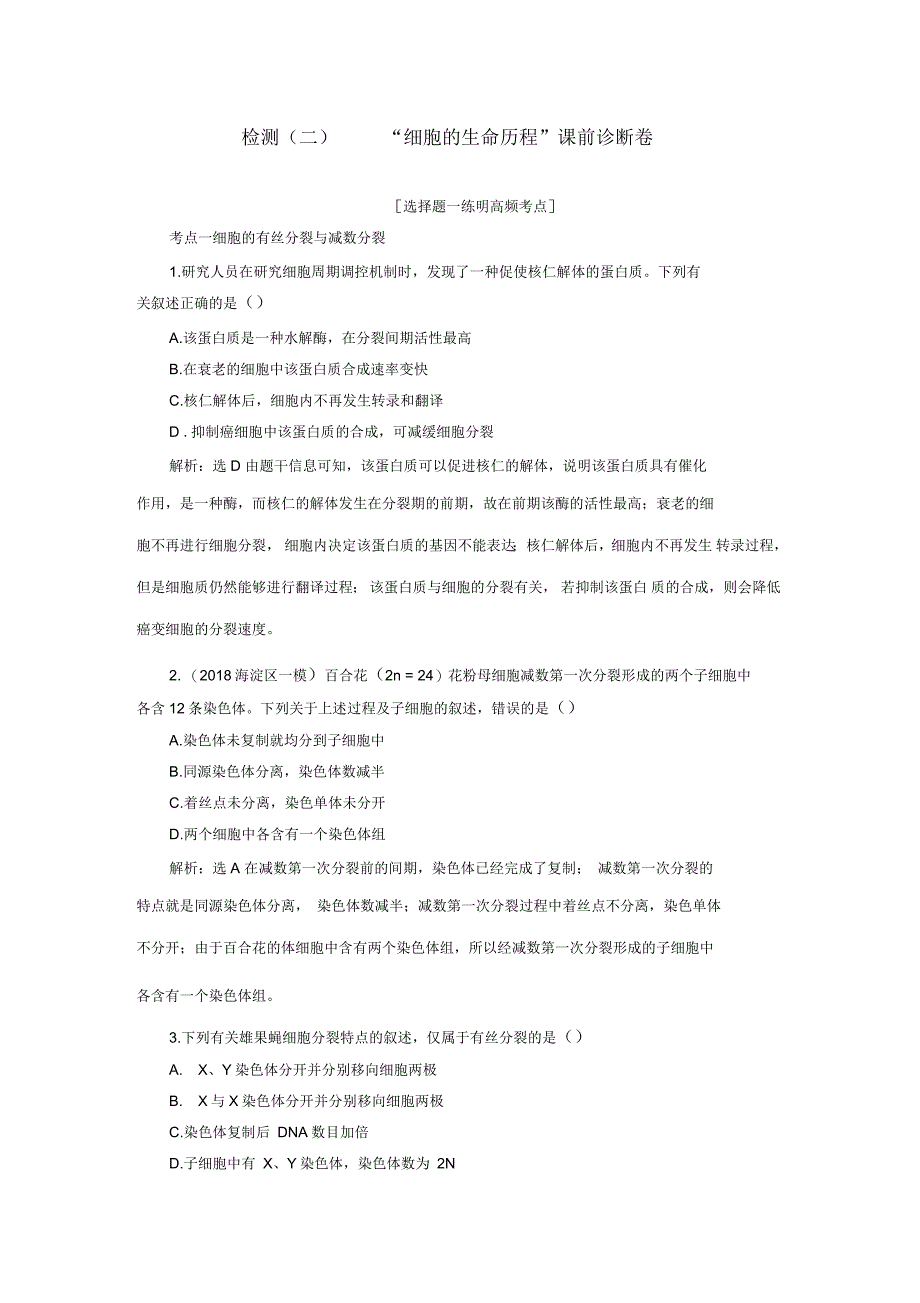 检测(二)“细胞的生命历程”课前诊断卷_第1页