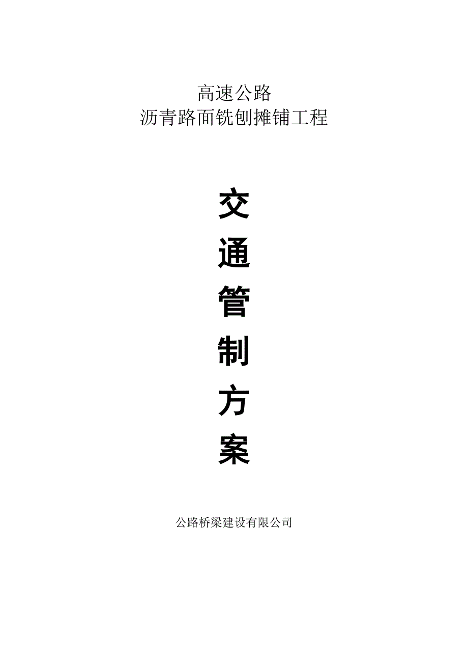 精品资料2022年收藏交通管制及维护方案_第1页