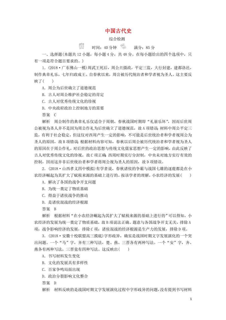 2019版高考历史二轮复习 第一部分 中国古代史综合检测_第1页