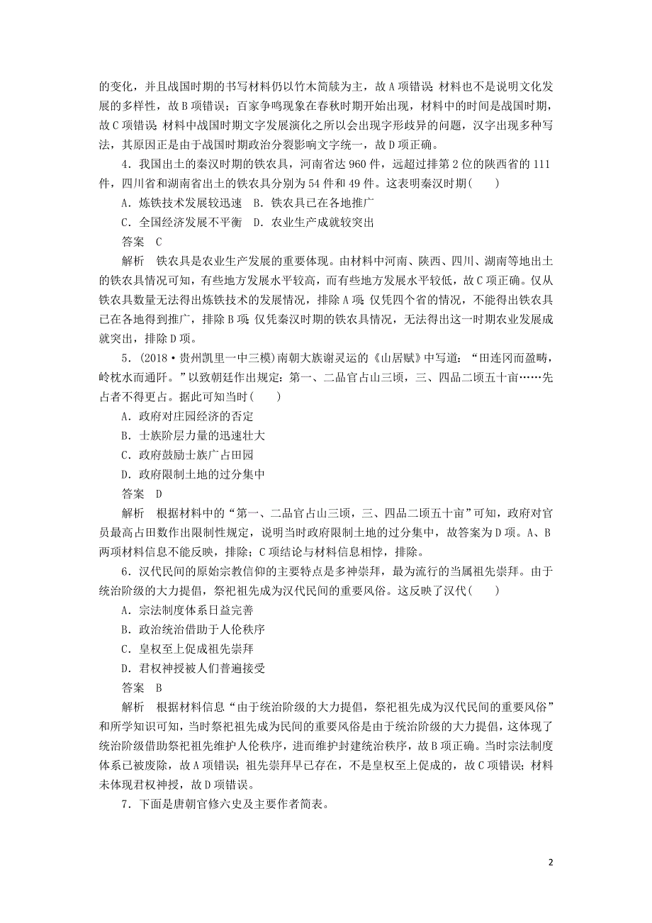 2019版高考历史二轮复习 第一部分 中国古代史综合检测_第2页