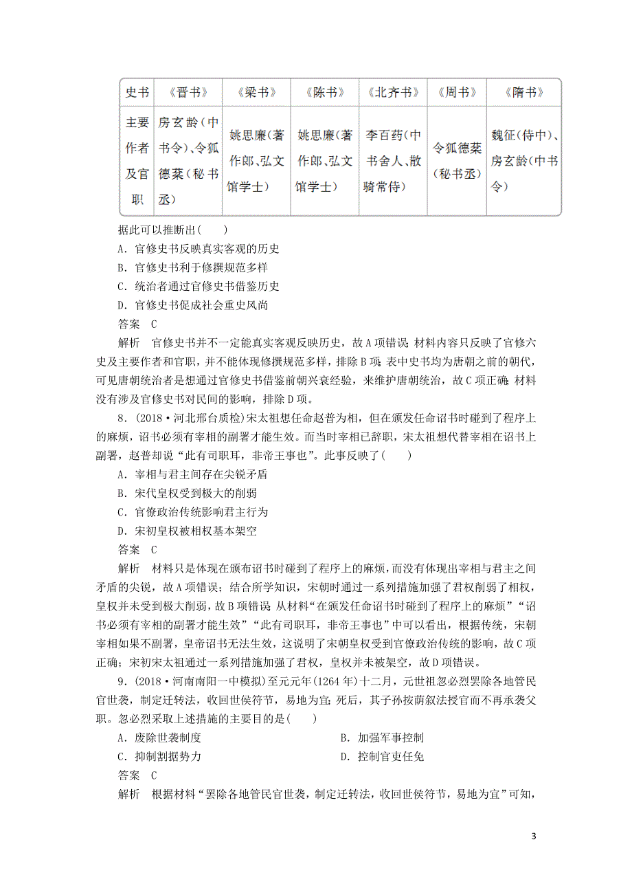 2019版高考历史二轮复习 第一部分 中国古代史综合检测_第3页