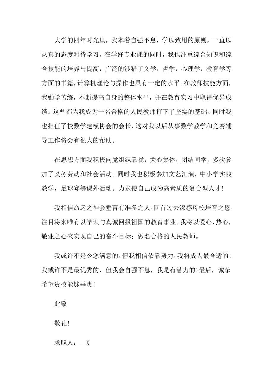 【精编】2023数学教师求职信15篇_第2页