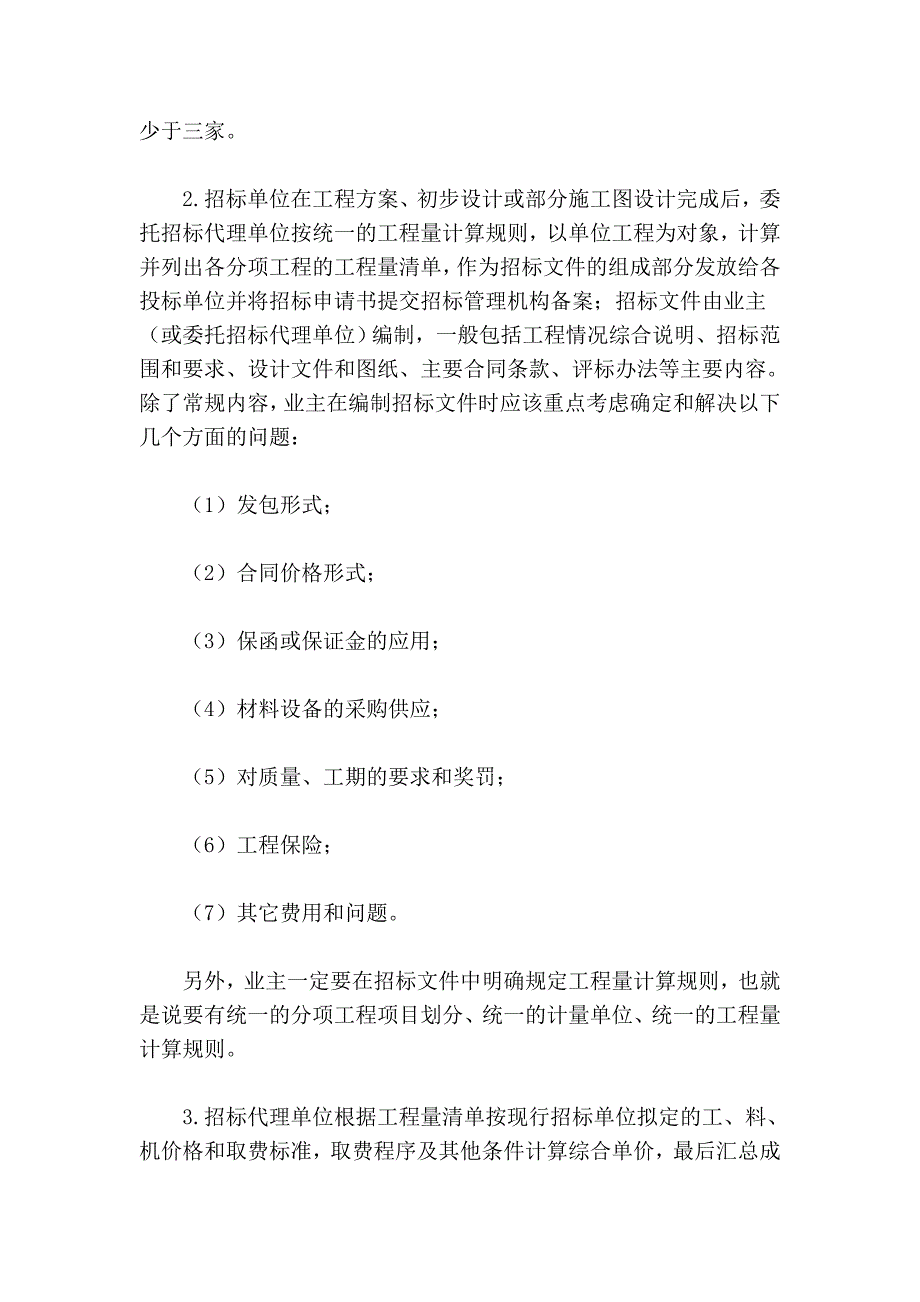 基于工程量清单计价模式下的招投标.doc_第3页