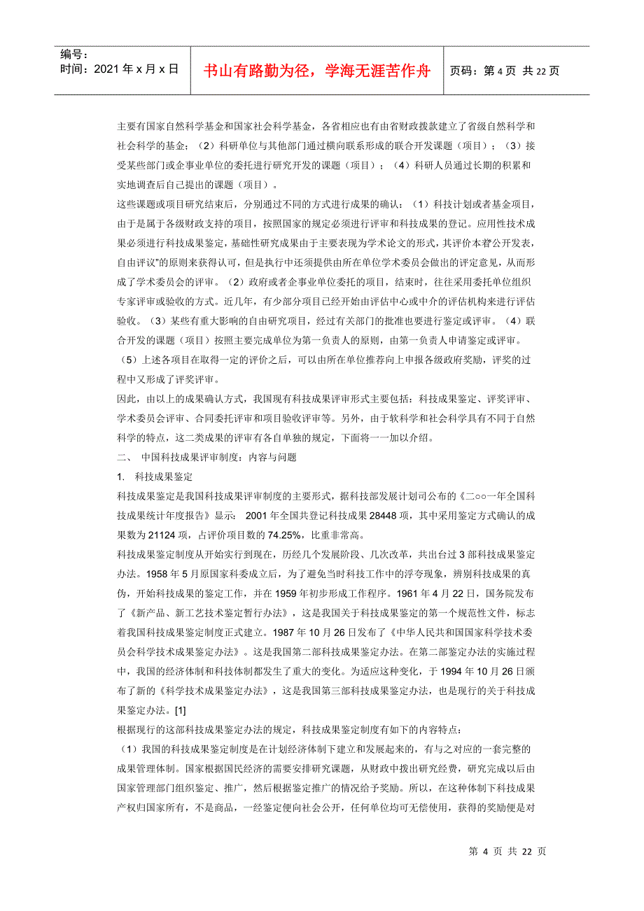 中国科技成果评审制度研究_第4页