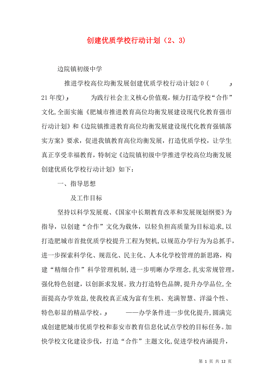 创建优质学校行动计划23_第1页