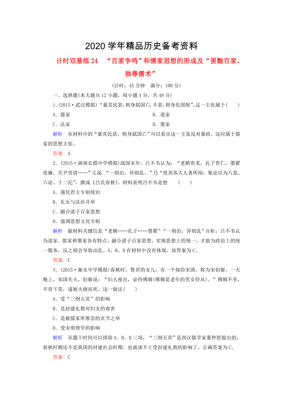 [精品]高考历史计时练24“百家争鸣”和儒家思想的形成含答案_第1页