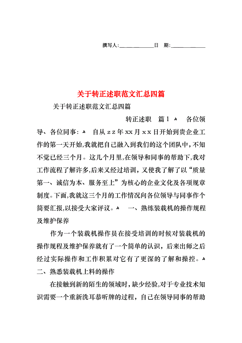 关于转正述职范文汇总四篇_第1页