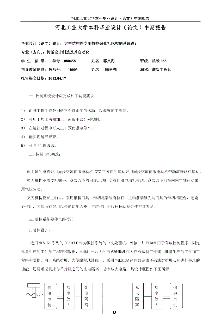 数控机床控制系统毕业设计之中期报告1.doc_第1页