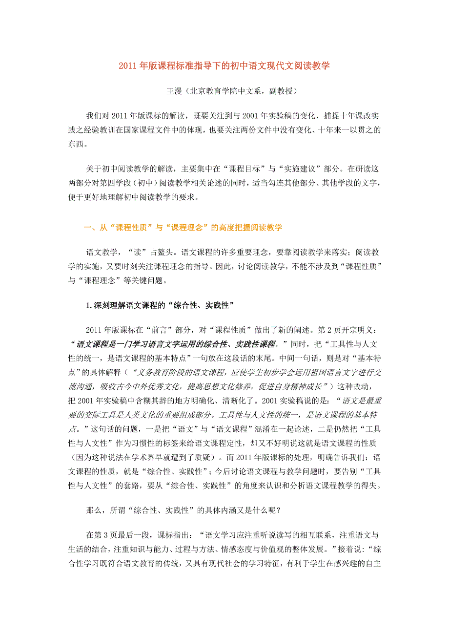 2011年版课程标准指导下的初中语文现代文阅读教学_第1页