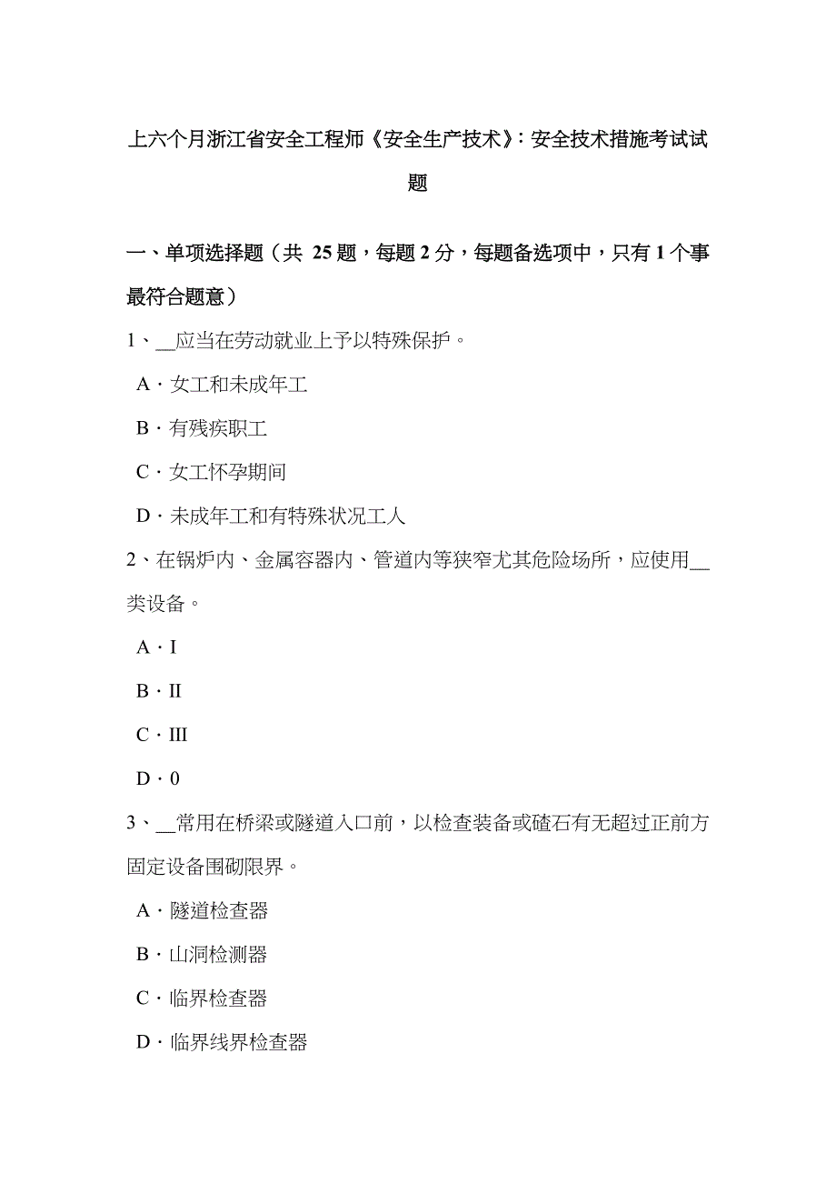 2023年上半年浙江省安全工程师安全生产技术安全技术措施考试试题_第1页