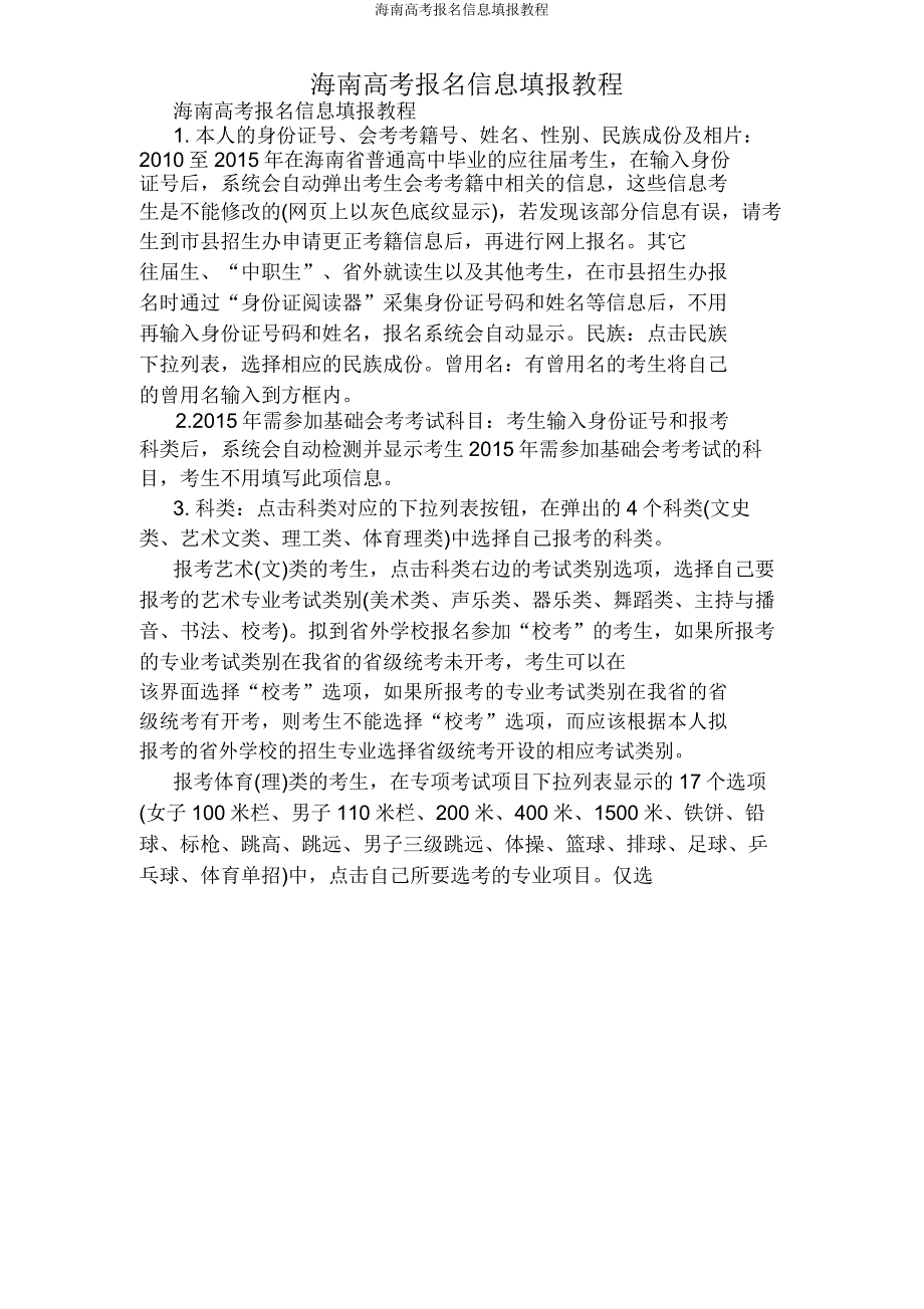 海南高考报名信息填报教程.doc_第1页