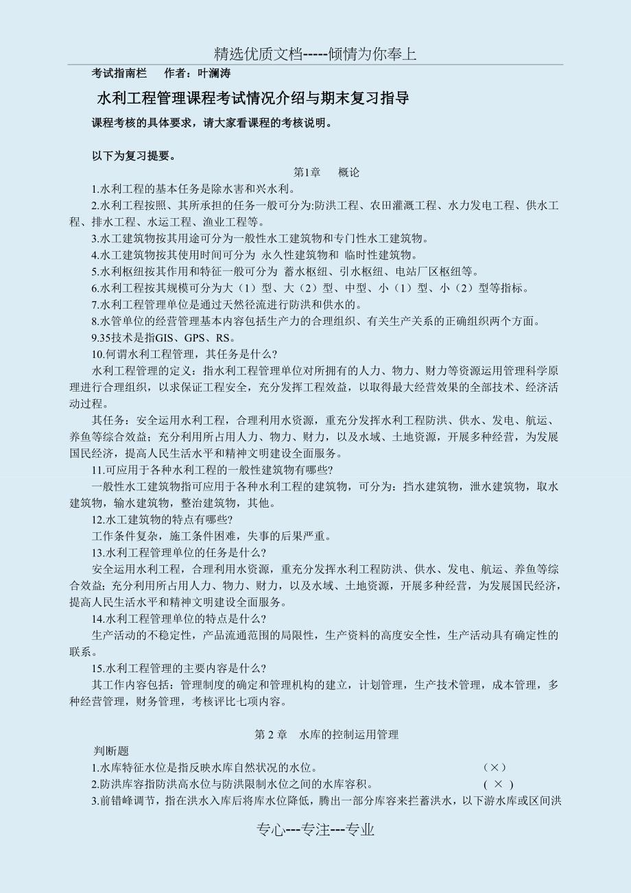 水利工程管理考试复习指导_第1页