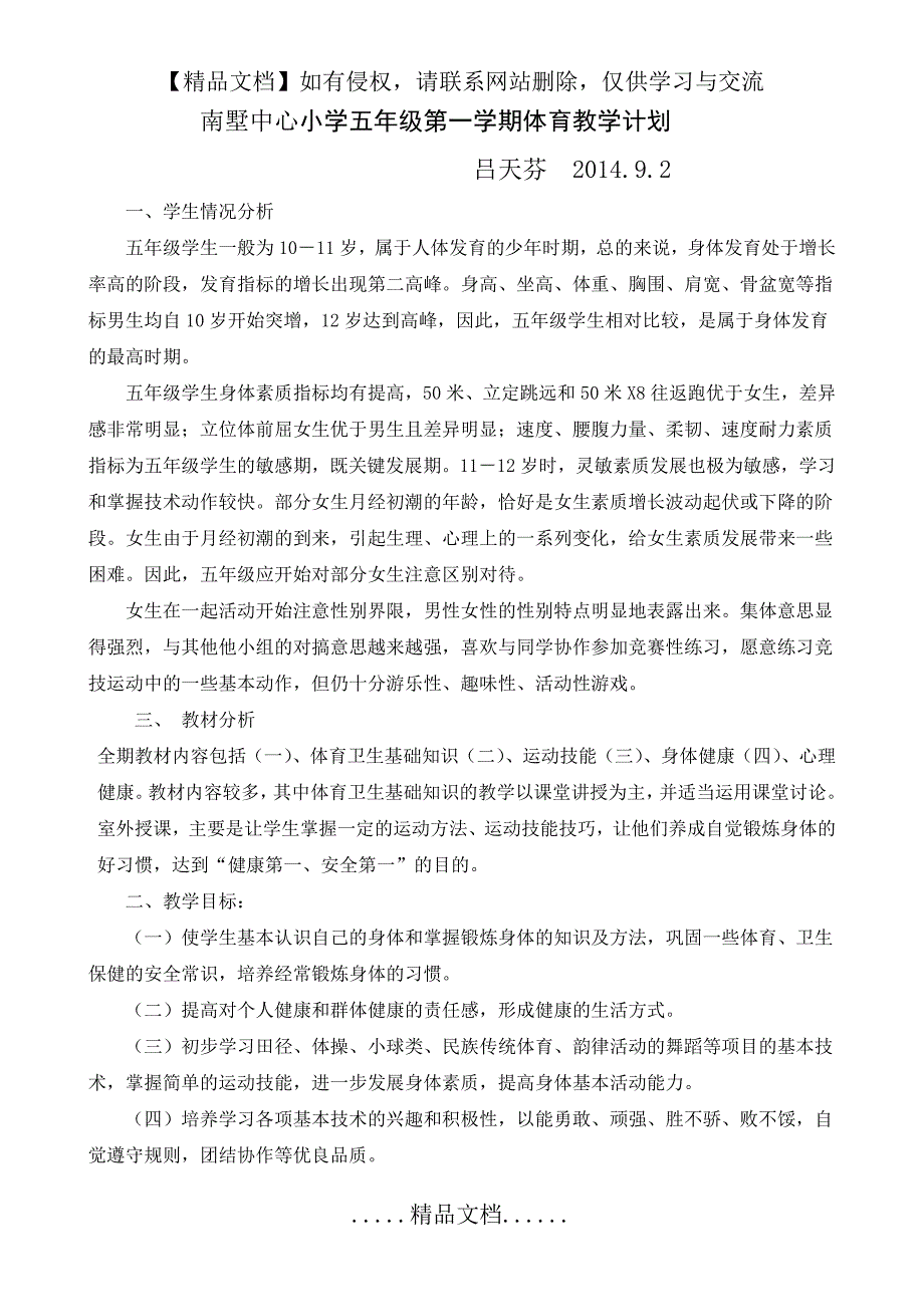 小学体育五年级第一学期教学计划_第2页