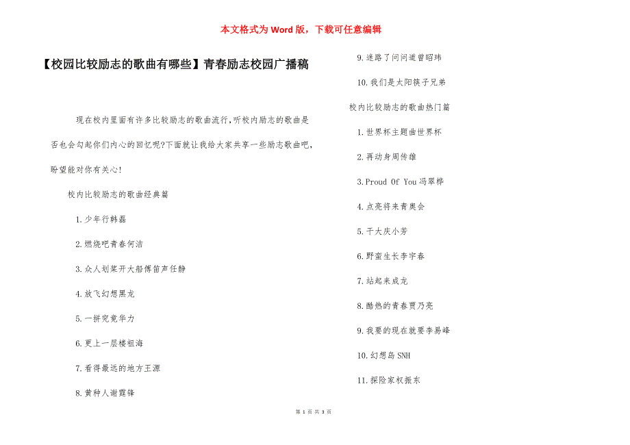 【校园比较励志的歌曲有哪些】青春励志校园广播稿.docx_第1页