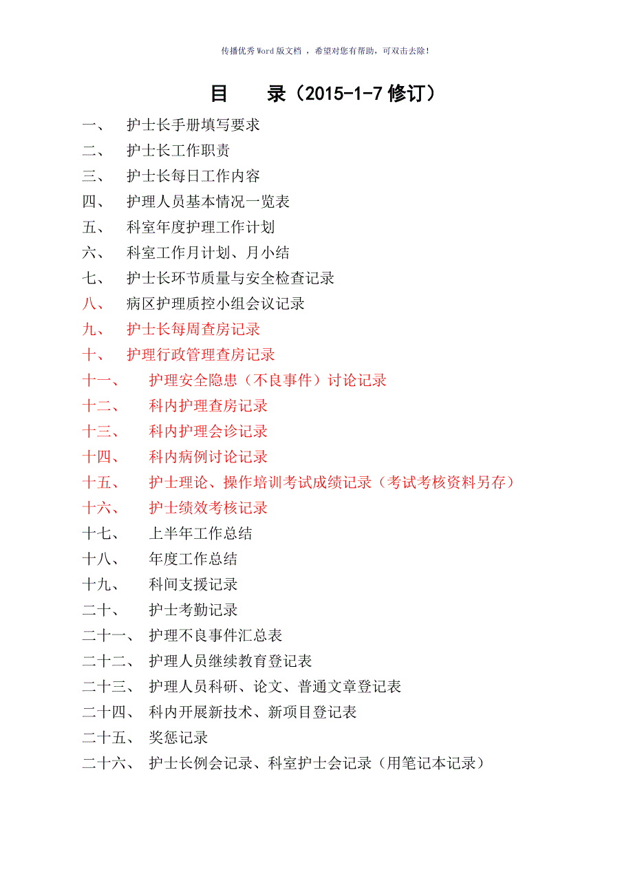 护士长工作手册电子版最新版_第1页