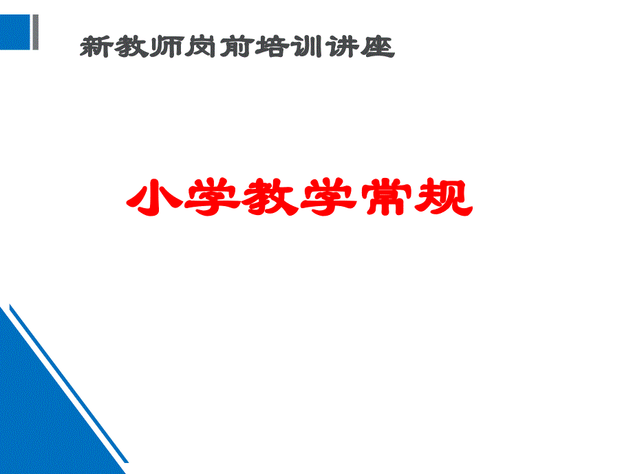 小学新教师教学常规岗前培训ppt课件_第1页