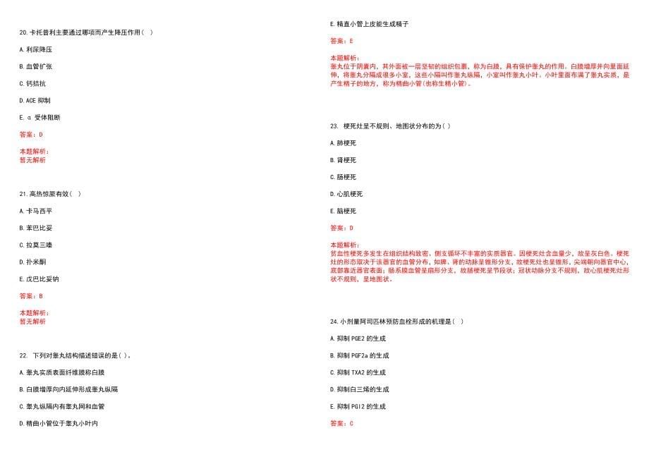 2023年浙江大学医学院附属邵逸夫医院高层次卫技人才招聘考试历年高频考点试题含答案解析_0_第5页