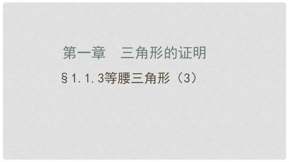 广东省河源市江东新区八年级数学下册 第一章 三角形的证明 1.1 等腰三角形 1.1.3 等腰三角形课件 （新版）北师大版_第1页