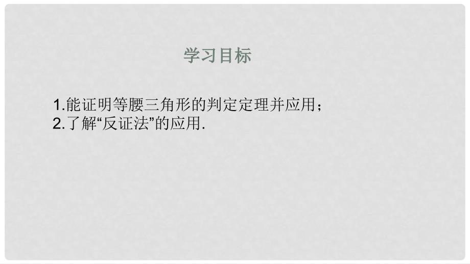 广东省河源市江东新区八年级数学下册 第一章 三角形的证明 1.1 等腰三角形 1.1.3 等腰三角形课件 （新版）北师大版_第2页