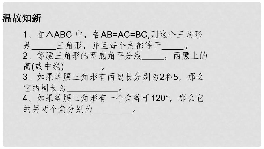 广东省河源市江东新区八年级数学下册 第一章 三角形的证明 1.1 等腰三角形 1.1.3 等腰三角形课件 （新版）北师大版_第3页