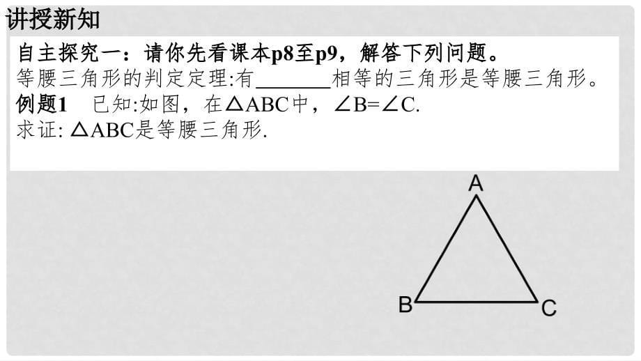 广东省河源市江东新区八年级数学下册 第一章 三角形的证明 1.1 等腰三角形 1.1.3 等腰三角形课件 （新版）北师大版_第5页