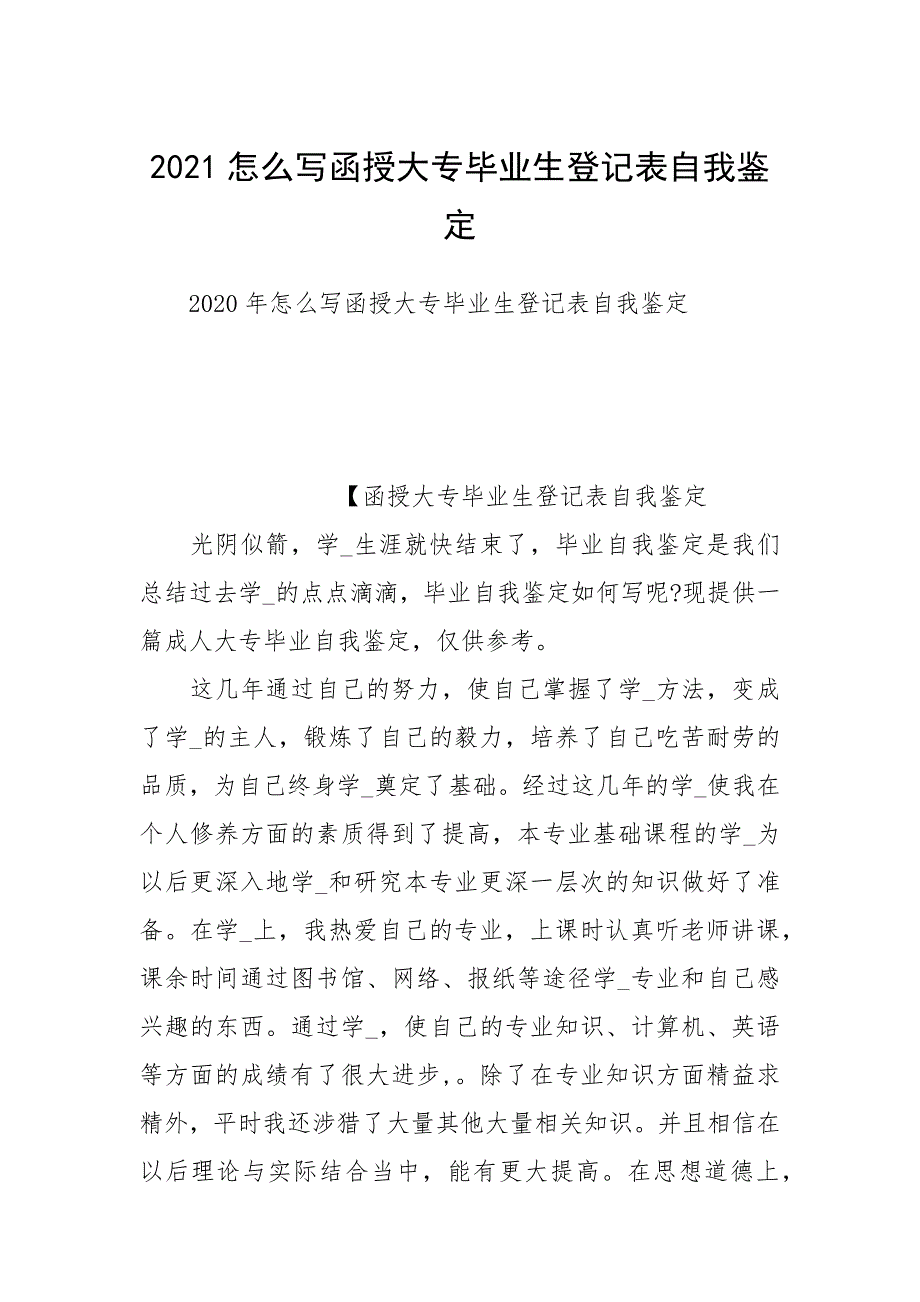 2021怎么写函授大专毕业生登记表自我鉴定.docx_第1页