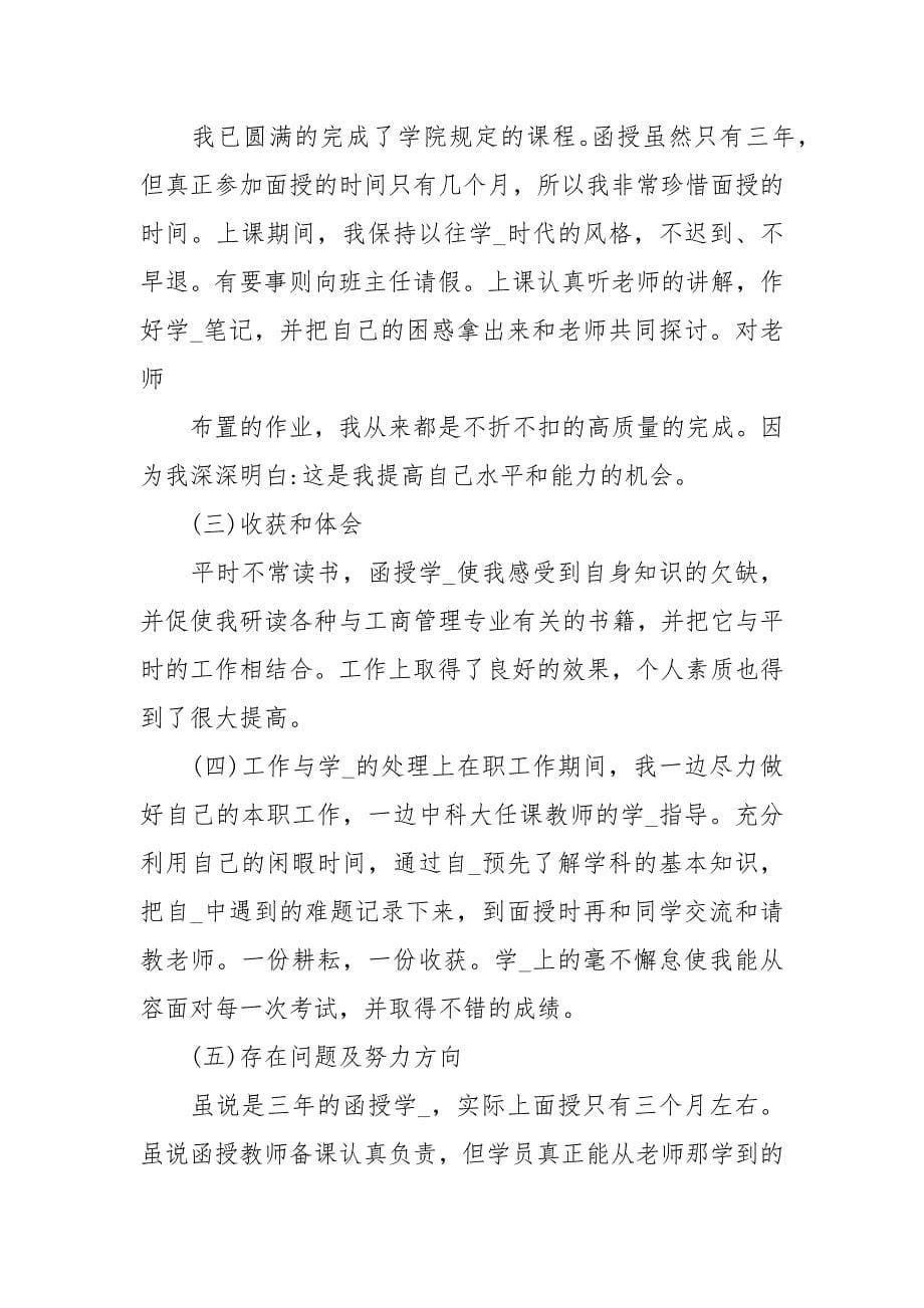 2021怎么写函授大专毕业生登记表自我鉴定.docx_第5页