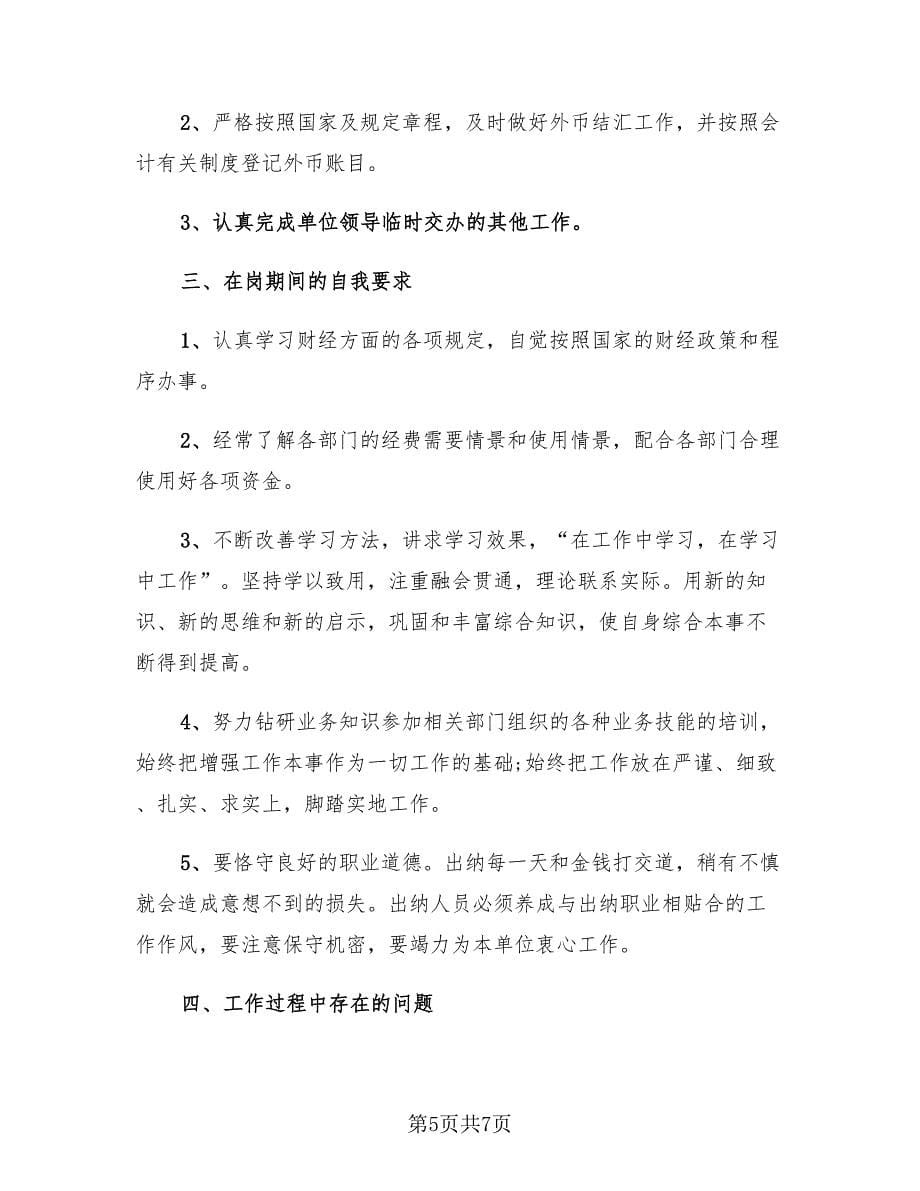 出纳上半年工作总结及计划（二篇）.doc_第5页