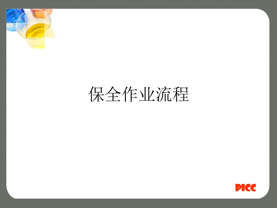 保全实务交流2011..ppt_第3页