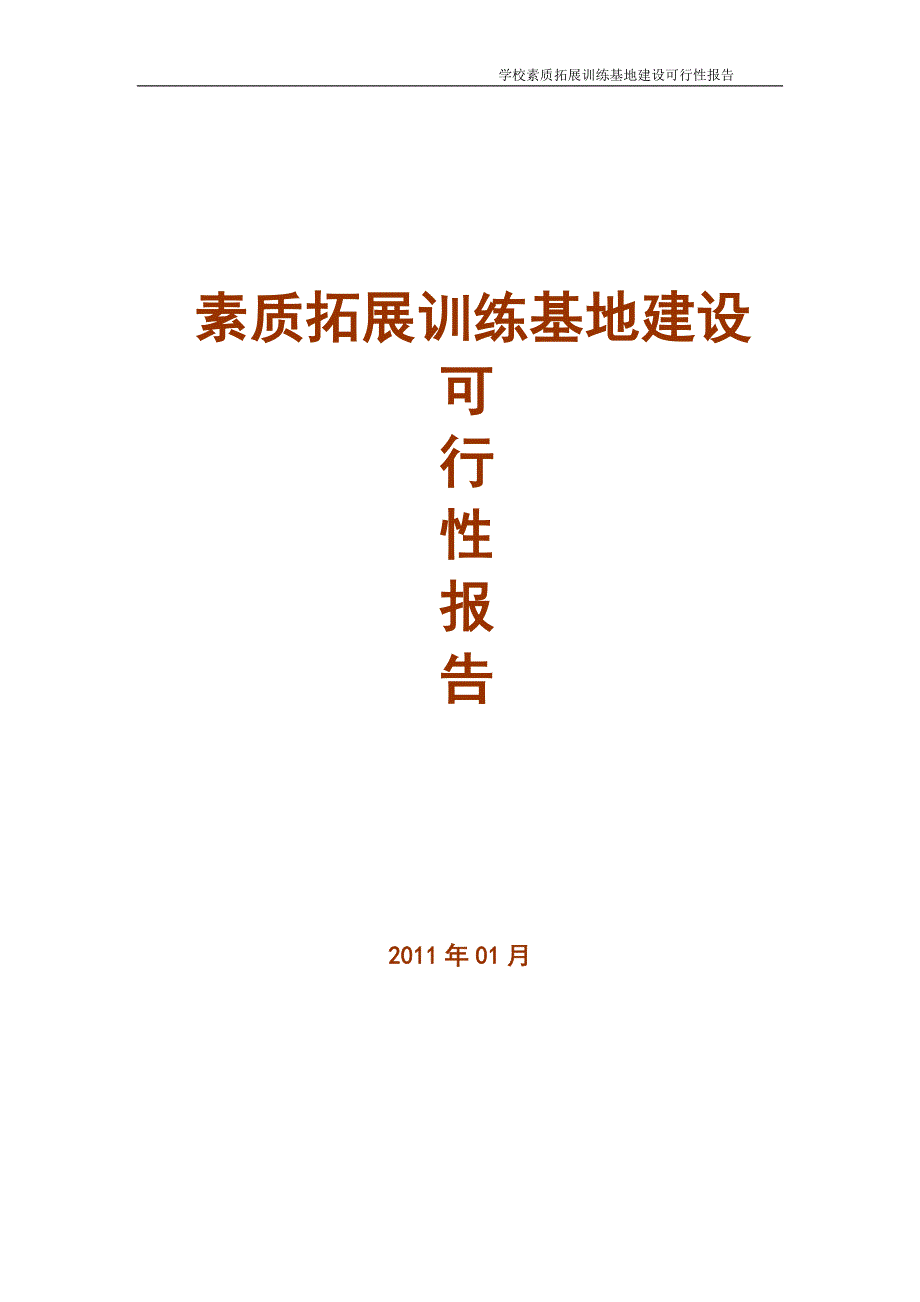 高校拓展训练基地建设可行性报告_第1页