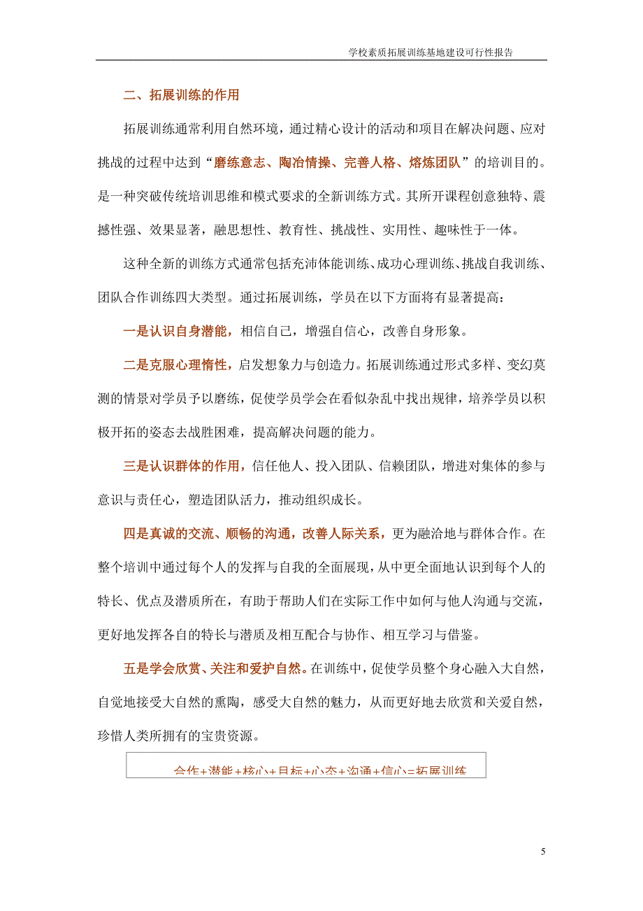 高校拓展训练基地建设可行性报告_第5页